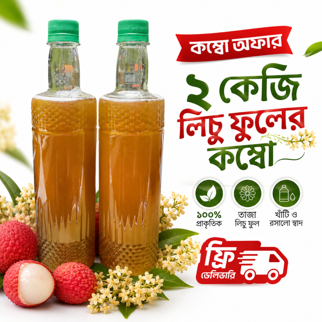 2 kg লিচু ফুলের মধু (Lychee Flower Honey) 2Kg Combo